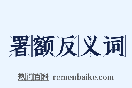 署额反义词是什么意思的图片